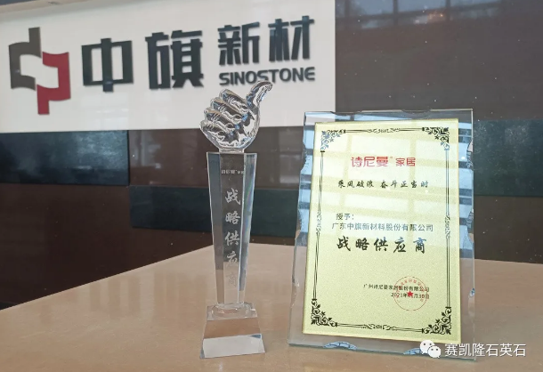 家居好伙伴，值得來點贊！中旗·賽凱隆榮獲詩尼曼“戰略供應商”稱號