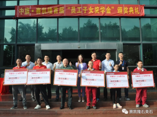 中旗·賽凱隆舉辦“員工子女獎學金”頒獎典禮