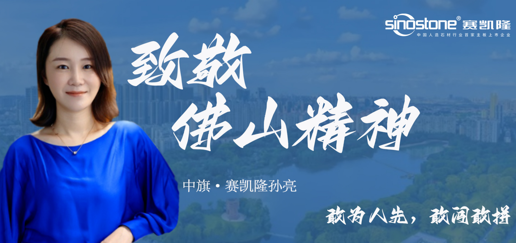 致佛山精神 | 中旗·賽凱隆孫亮：立于本，踐于行