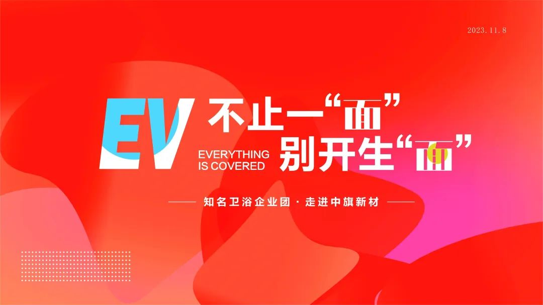 不止一“面” 別開生“面” —— 知名衛浴企業團走進中旗新材